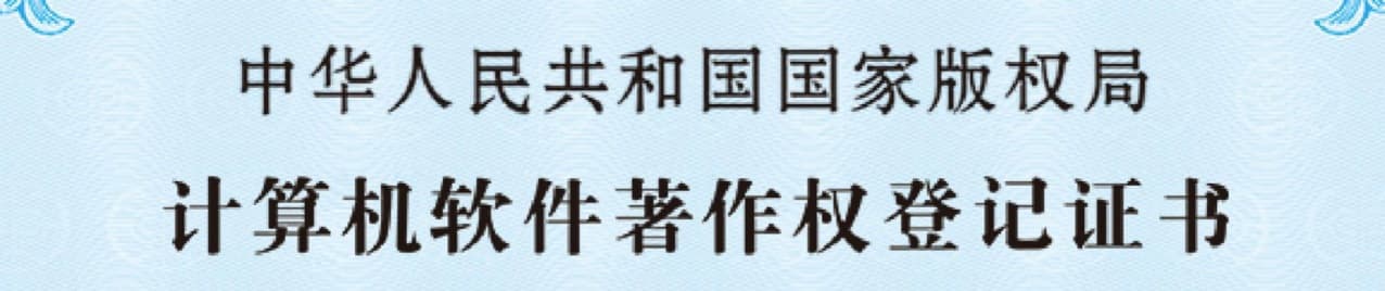 软著